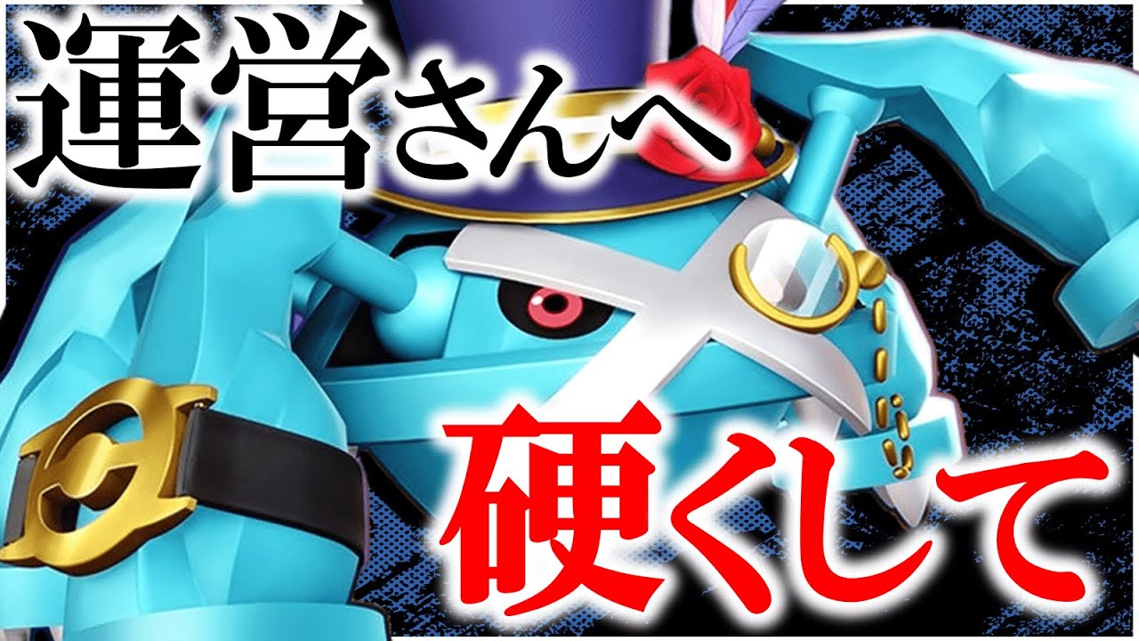 【新キャラ】見た目に反して耐久が"紙"すぎる『メタグロス』使ってみた/技解説【ポケモンユナイト】