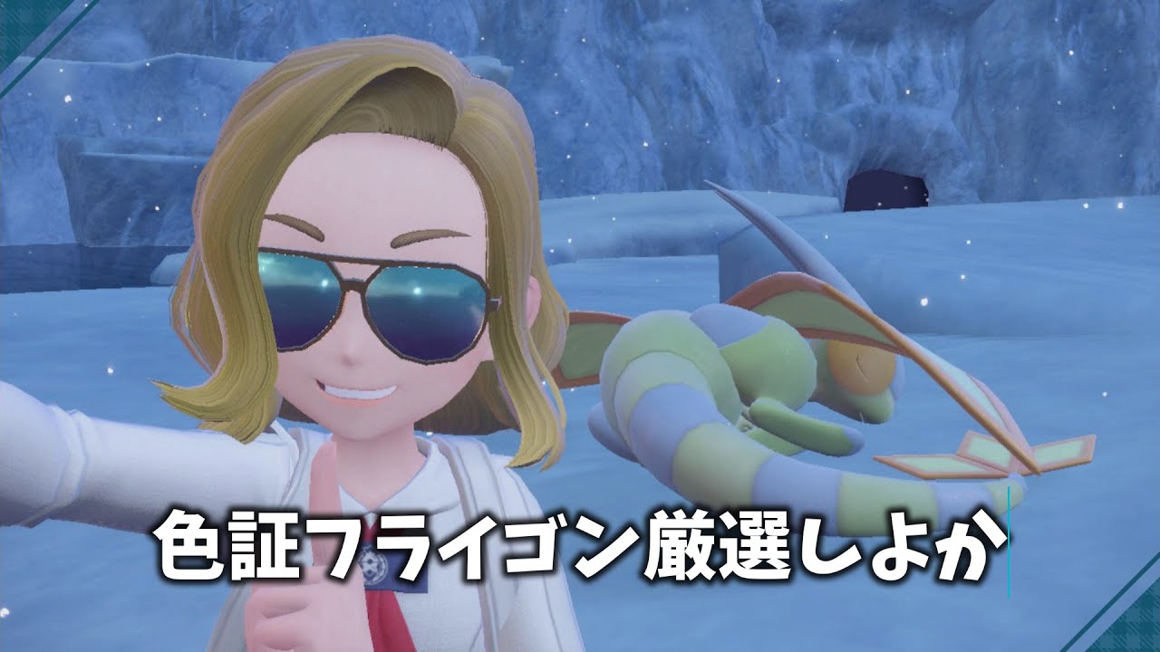 【ポケモンsv】フライゴン色証厳選2