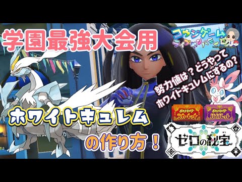 ポケモンSVで捕まえられる！学園最強用金策ホワイトキュレムの作り方と育成方法！#ポケモン #ポケモンsv #ポケモン配布#ゼロの秘宝
