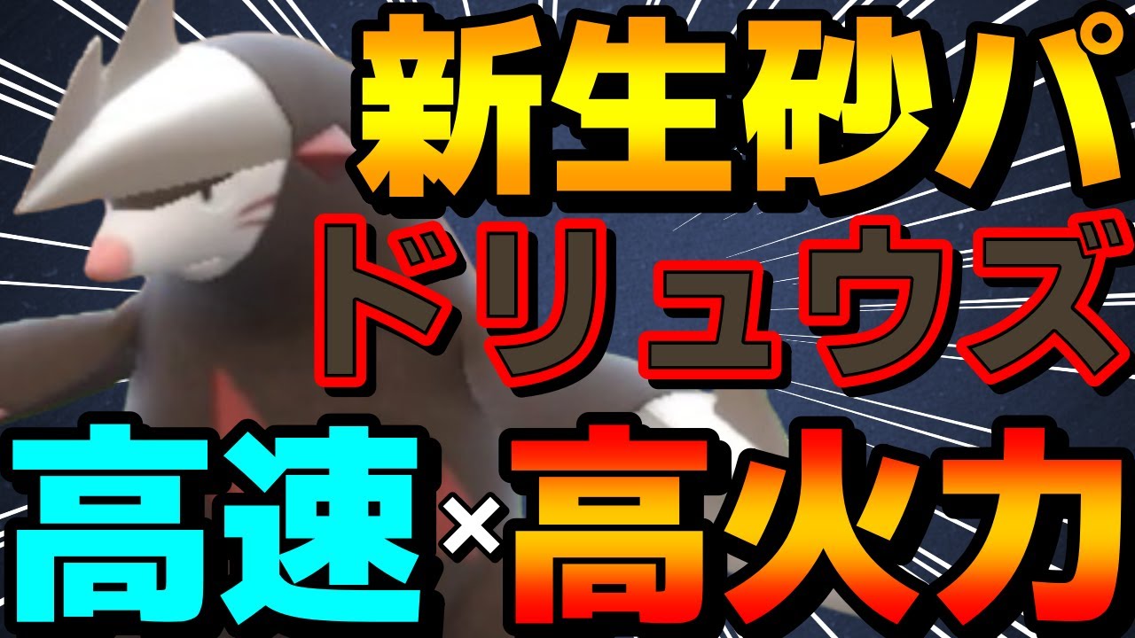 【レンタル有】最強砂エース解禁！剣舞珠ドリュウズカバルドンの砂パがガチで強すぎるwww【ポケモンSV】