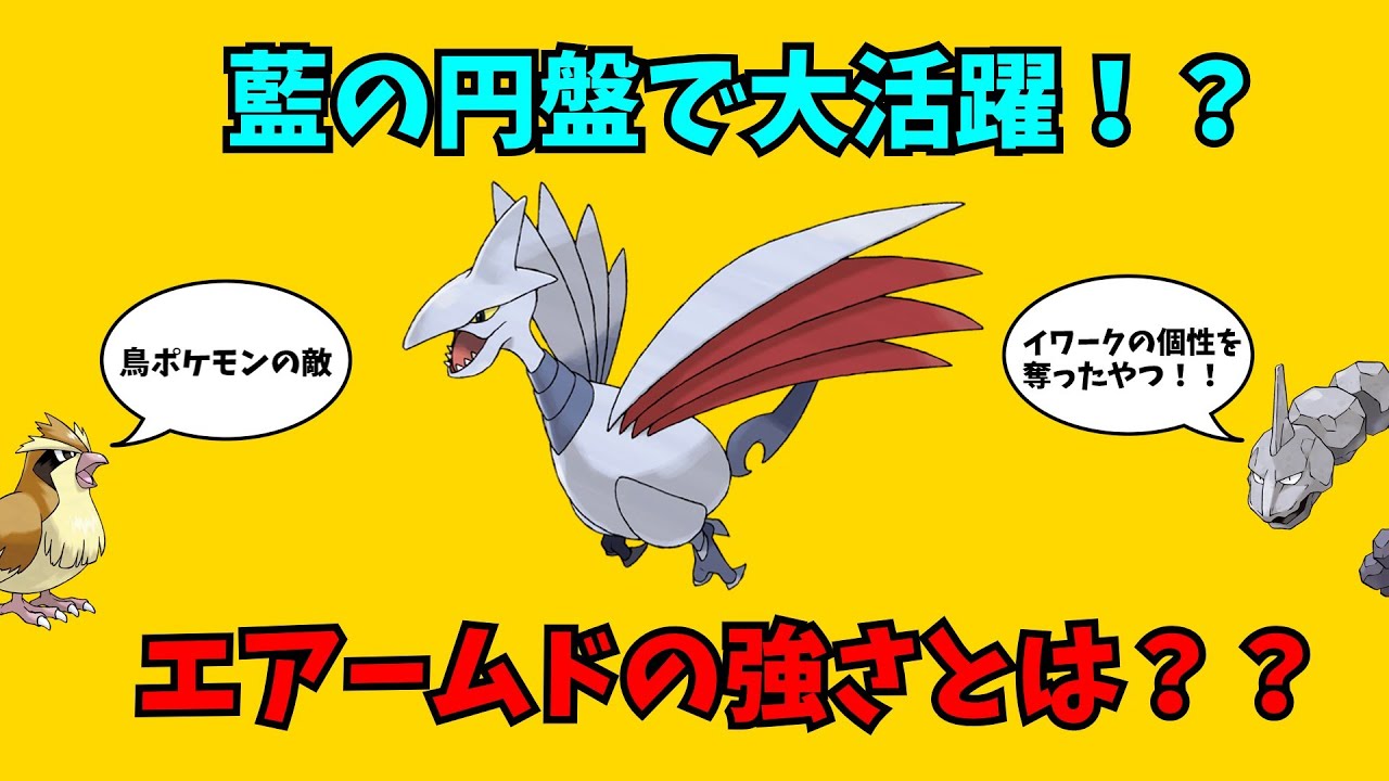 【ポケモン解説】藍の円盤で大活躍！？エアームドの強さとは？