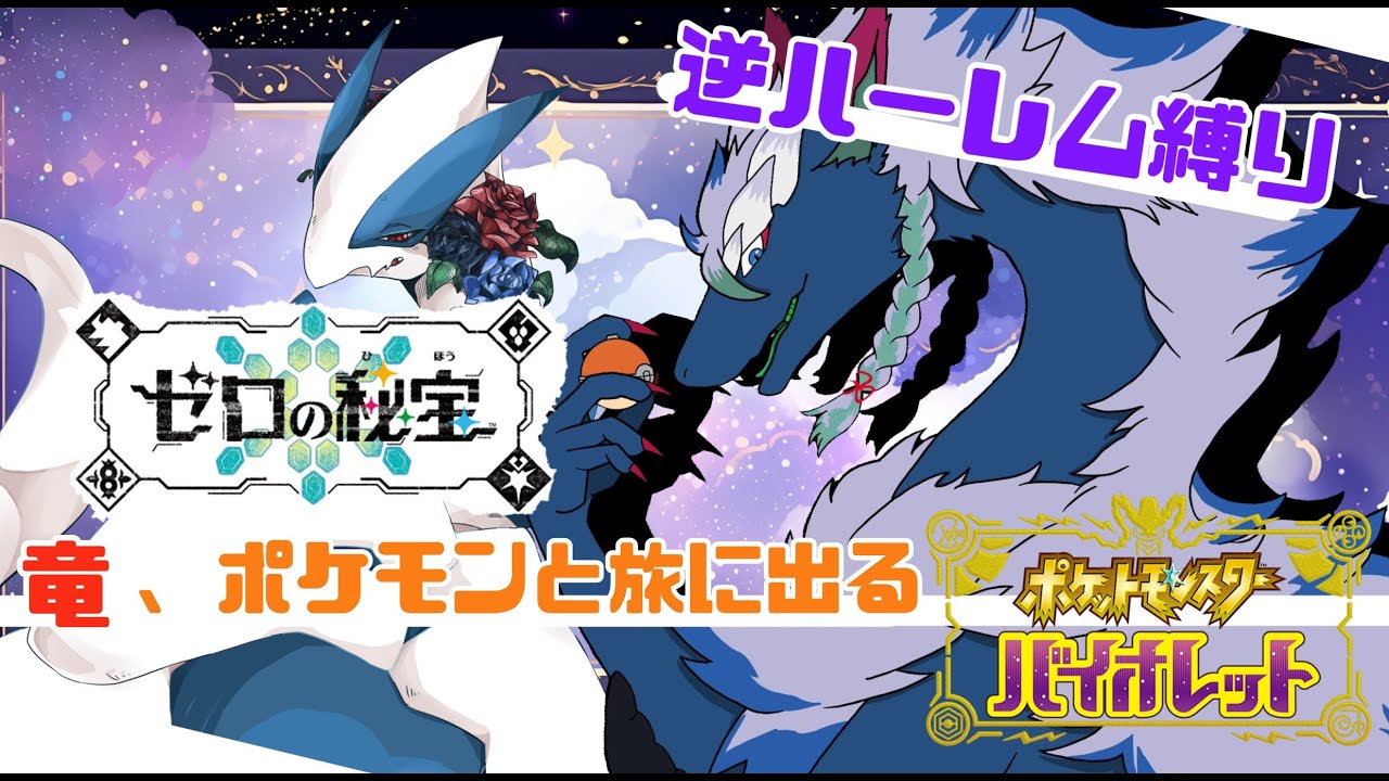 【ポケモンSV/バイオレット】キタカミの里編！サブ進めます！ポケモン好きの竜が図鑑埋めしながらやっていく・後半ブルレク参加型/番外編３【人外VTuder 】