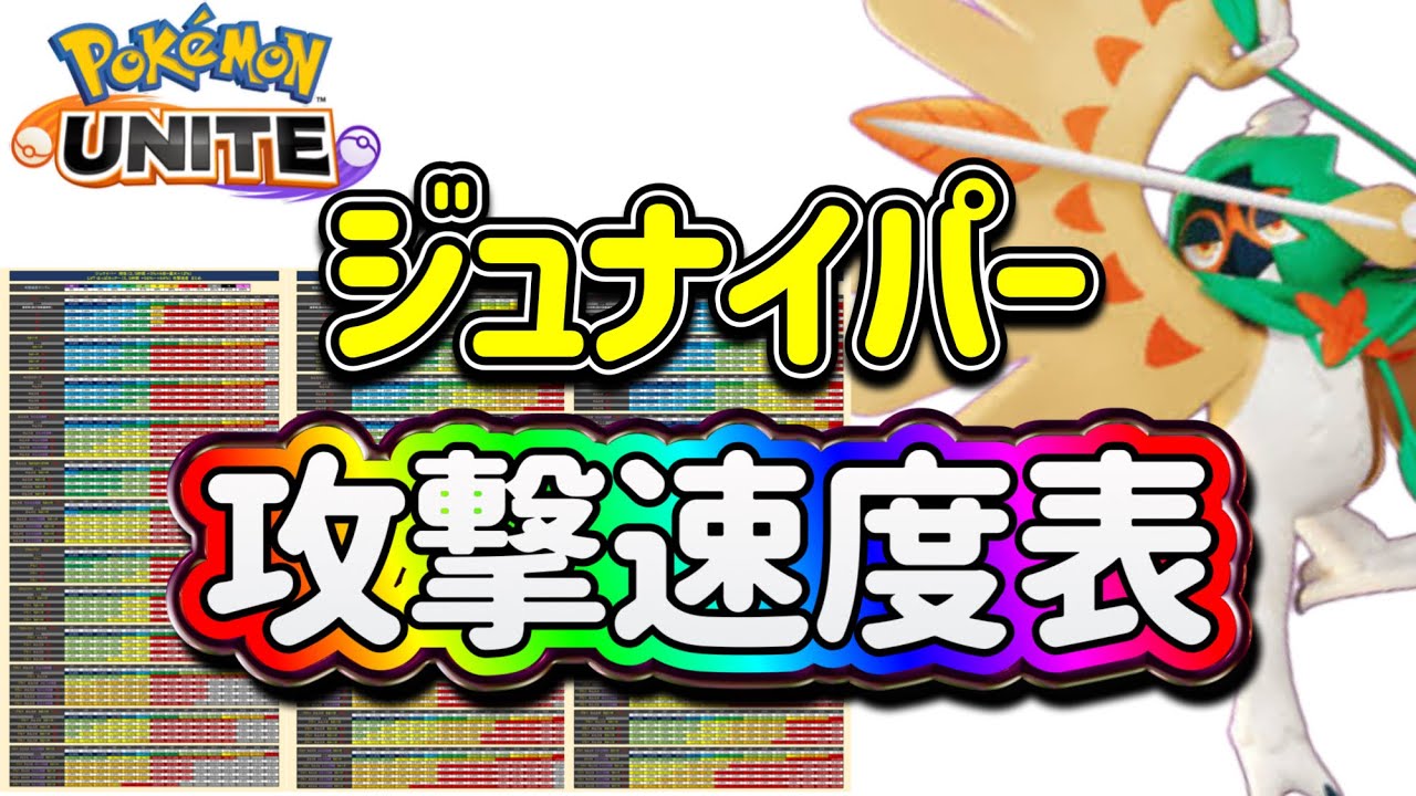 ポケモンユナイト ジュナイパー の 攻撃速度を表にまとめました！合計3枚(通常攻撃 攻撃特性 はっぱカッター)