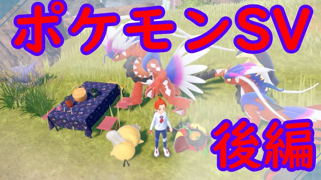 【ポケモンSV DLC後編】金とアメと種族値で圧倒する！？ストーリー