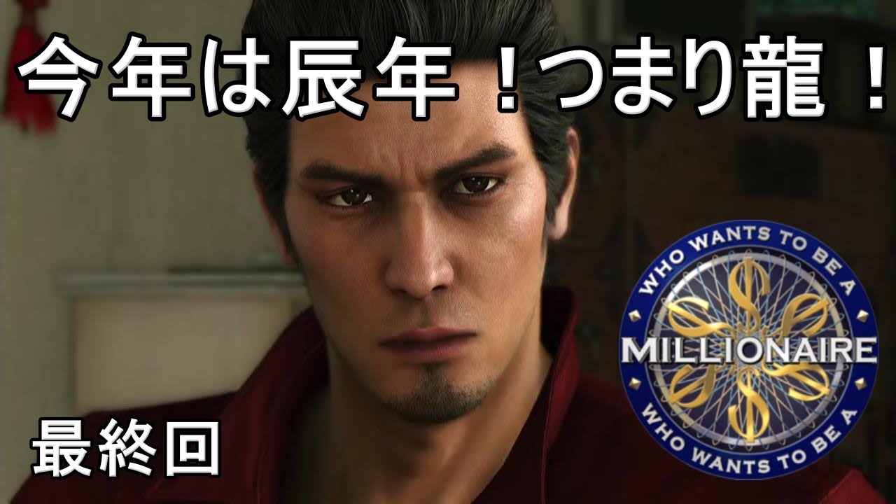 先代一人で1000万！感動の桐生一馬最終回！【クイズミリオネア】