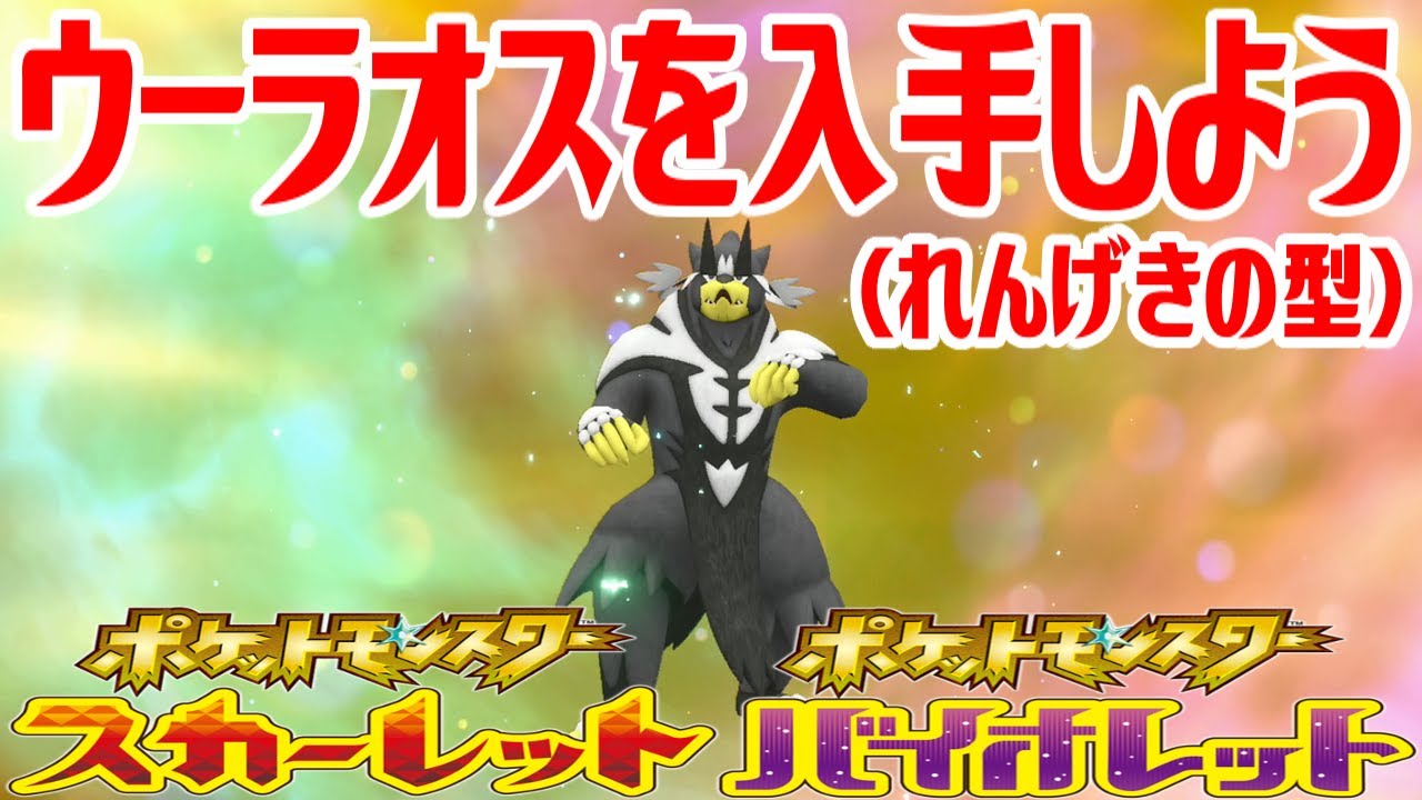 【ポケモンSV】ウーラオス(れんげきの型)を入手しよう 進化入手【ポケットモンスター スカーレット・バイオレット ゼロの秘宝 藍の円盤】Pocket Monsters