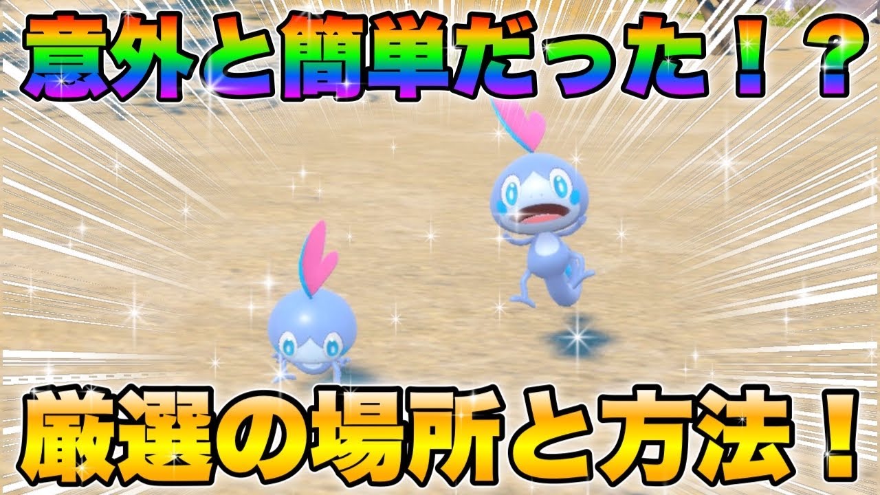 【ポケモンsv厳選】色違いメッソンの効率的な入手方法！