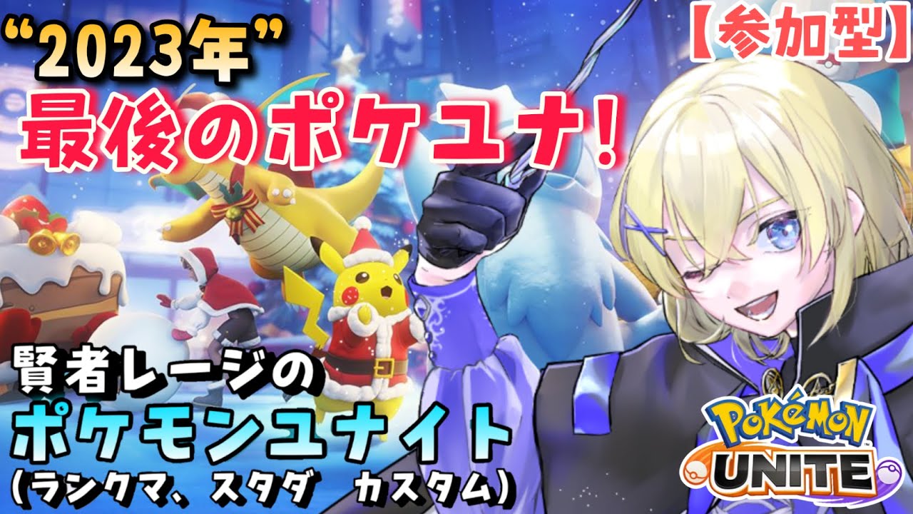 【Pokémon UNITE /参加型】#97/ 2023年最後のポケモンユナイト！！メタグロスも来たので色々楽しみたい  素人マスター・レージのポケユナ【賢者レージ】