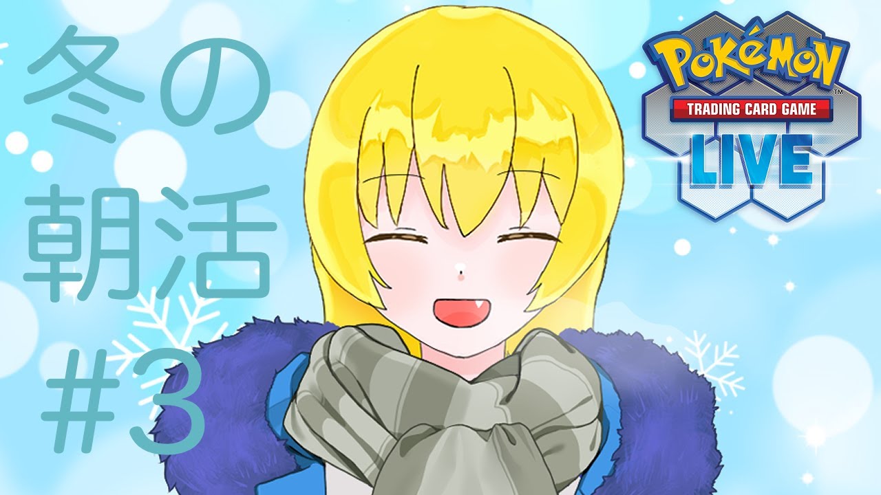 【PTCGLポケカ対戦】冬の朝活#3【ポケカ系Vtuber】【遅咲成果】