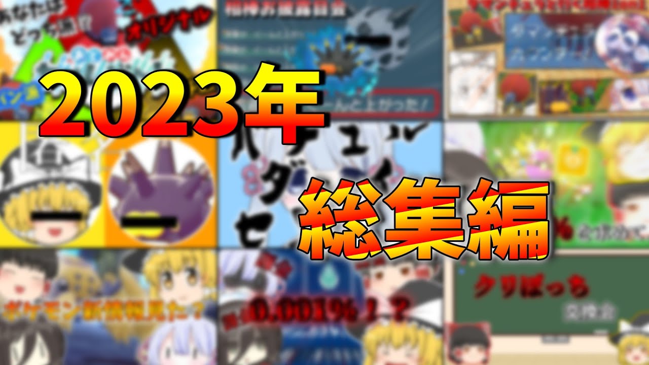 2023年まとめ【ポケモンSV】【ゆっくり＆ボイロ実況】