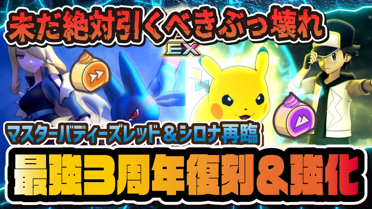 【3周年復刻＆強化】レッド＆ピカチュウ / シロナ＆ルカリオは今でも『絶対引くべき』マスターバディーズなのか？【ポケマス / ポケモンマスターズEX】