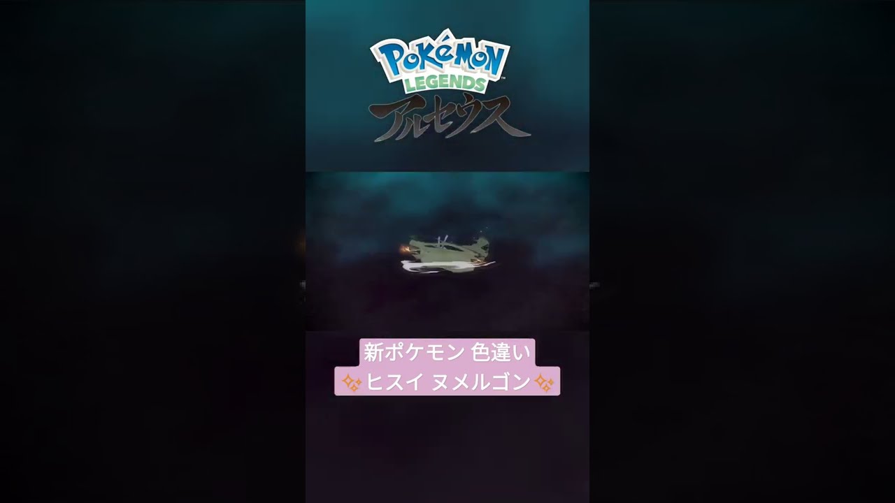 【色違い】Pokémon LEGENDS アルセウス ヒスイの姿の色違いヌメイルを新ポケモン『ヌメルゴン(ヒスイの姿)』に進化！ #shorts