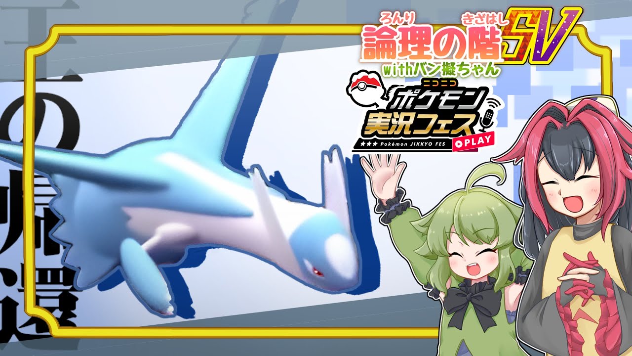 【役割論理】論理の階SV withバン擬ちゃん ポケ実フェス編【ポケモンSVポケ擬実況】