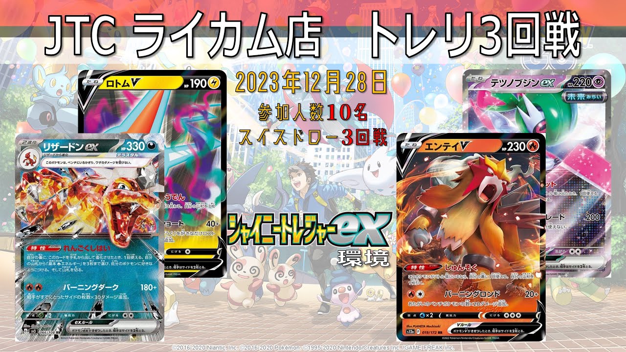 【ポケカ大会】トレーナーズリーグ　1回戦　悪リザードンex＆ロトムv　vs　ブジンエンテイ