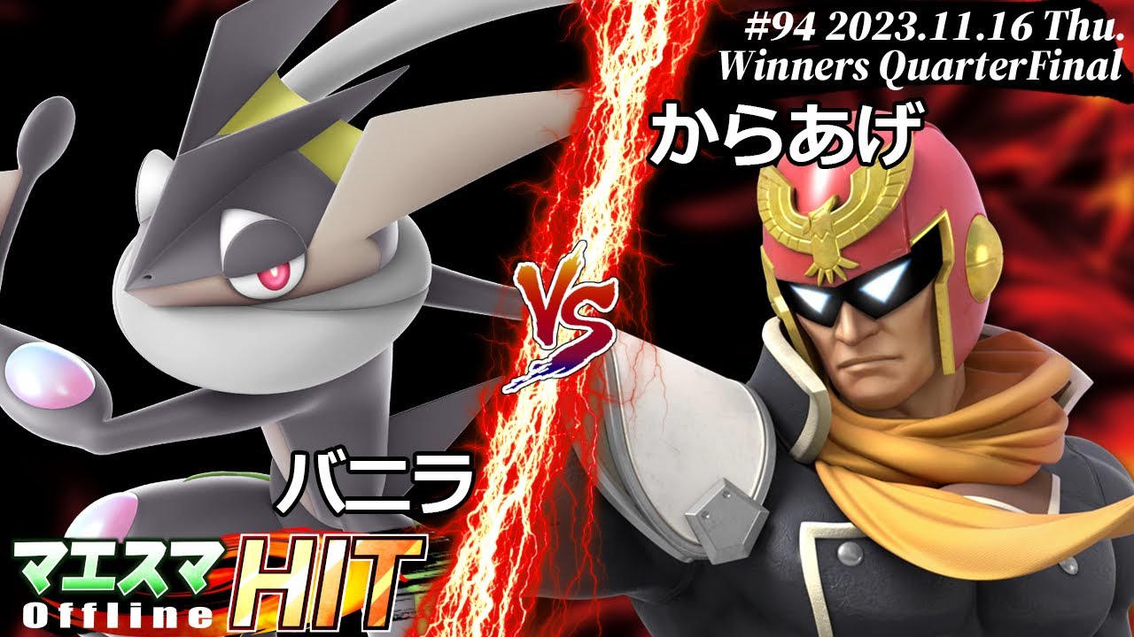 マエスマHIT#94[WQF] バニラ(ゲッコウガ）VS からあげ(キャプテンファルコン) #スマブラSP #マエスマ