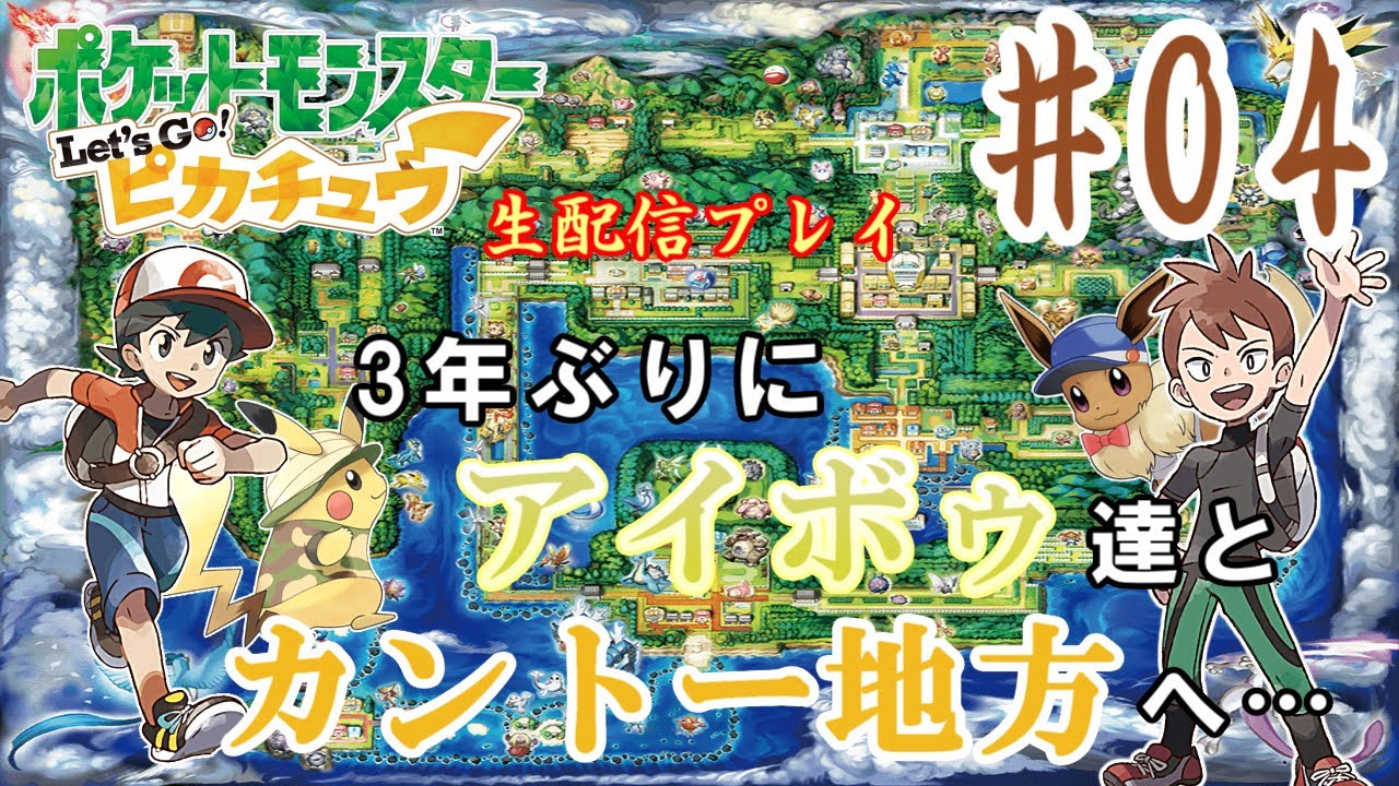 【Part４】ポケモンLet's Go! ピカチュウ生配信プレイ　オレの投球に付き合ってください　セキチクシティジム～グレンタウンジム