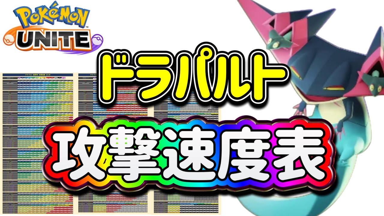 ポケモンユナイト ドラパルト の 攻撃速度 を表にまとめました！合計3枚(通常攻撃 ゴーストダイブ りゅうのまい)
