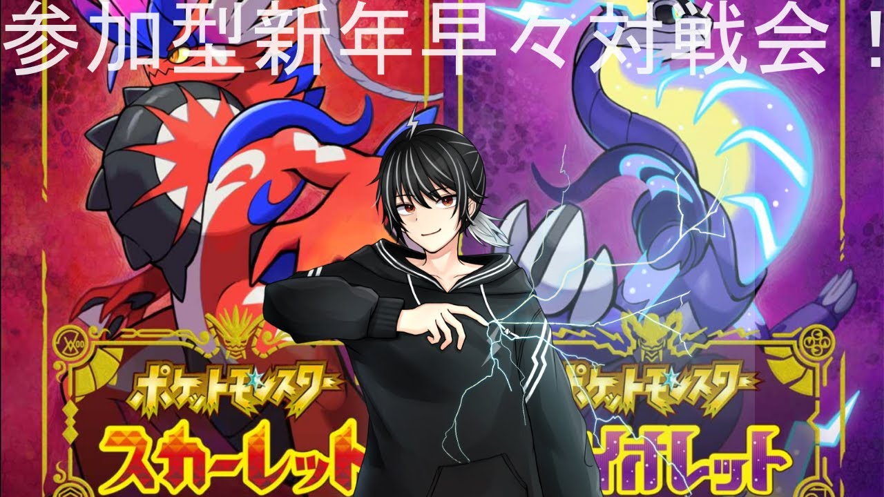 【ポケモンSV】参加型新年早々対戦会！【個人勢Vtuber】