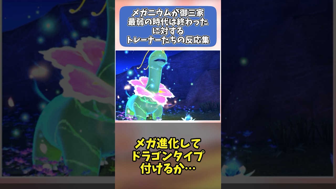 【ポケモン】メガニウムが御三家最弱の時代は終わったに対するトレーナーたちの反応集 #ポケットモンスター #ポケモン #ポケモンsv #反応集 #shorts