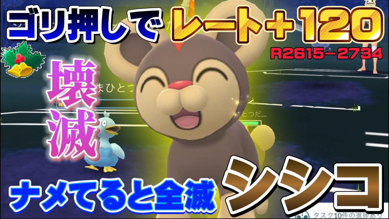 ※相手を降参させます。ゴリ押し戦術のプロ・シシコがホリデーカップリトルver.でバケモノ性能すぎて爆勝ち【GOバトルリーグ】【ポケモンGO】