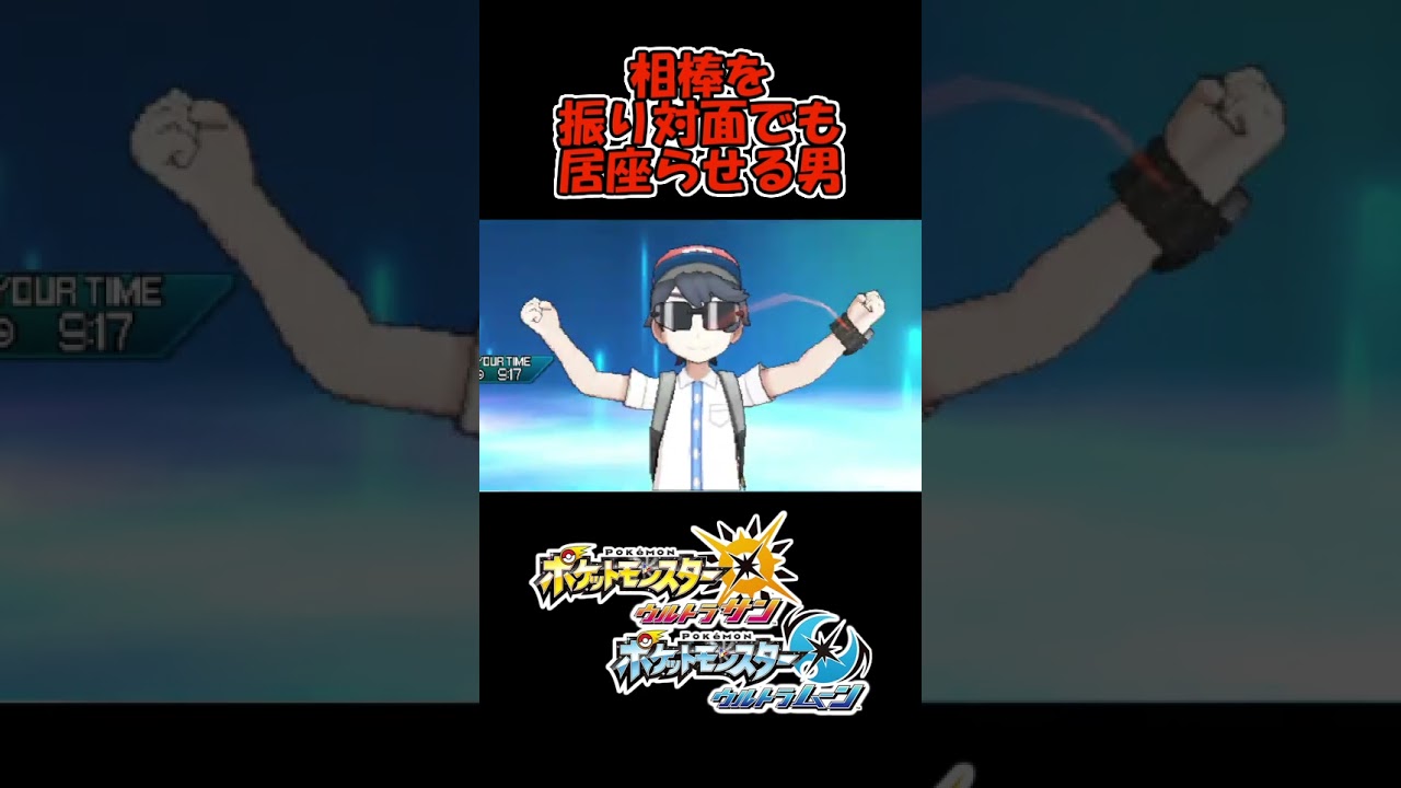 【ポケモンUSM】相棒エンペルトを信じ不利対面でも居座らせる男 #shorts  #ポケモンUSM #アローラ地方