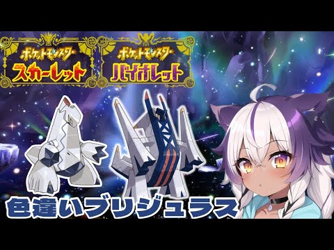 【ポケモンSV】色違いジュラルドン → ブリジュラス【ポケットモンスタースカーレットバイオレット】
