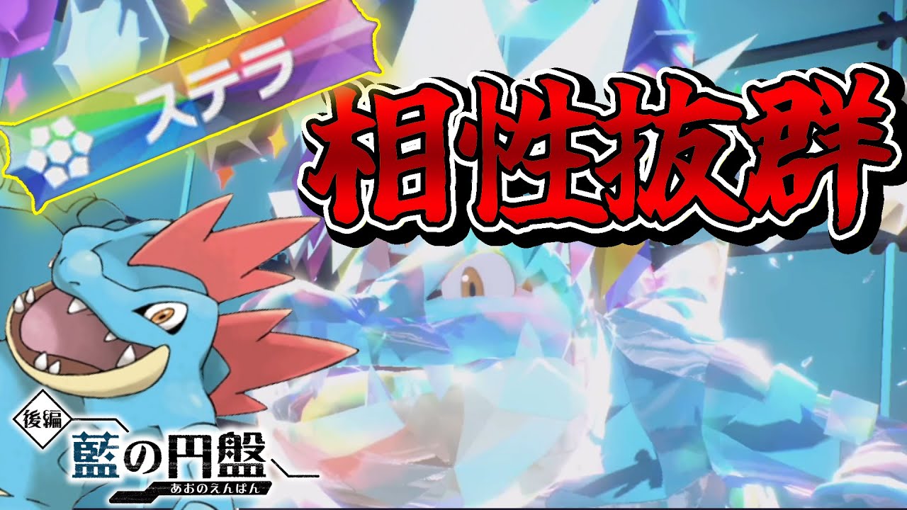 ステラと相性抜群の『オーダイル』の火力やばくね？【ゼロの秘宝 藍の円盤】【ポケモンSV】