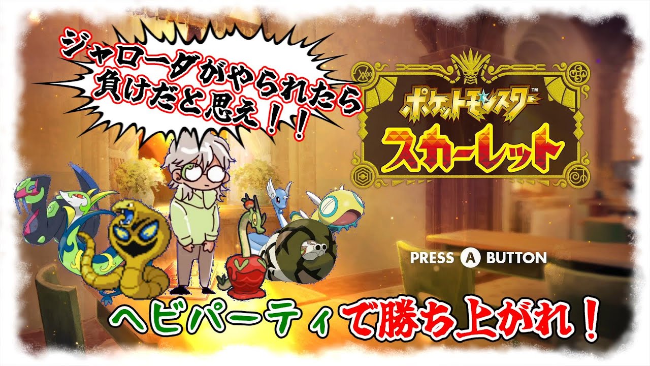 【ポケモンSV】ジャローダ使えないやんけぇ…！（絶望）