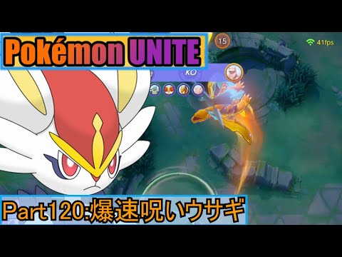 【ポケモンユナイト】ゆっくり実況part120「爆速呪いウサギ」