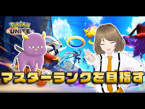 【ポケモンユナイト】マスターランクを目指す配信［参加型］