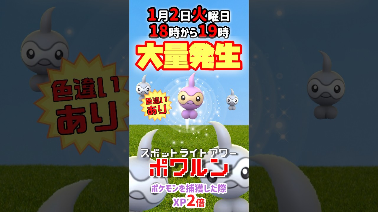 【大量発生】毎週火曜日はスポットライトアワーにてポワルン（色違いあり）が大発生！ポケモンを捕獲した際XP2倍！【ポケモンGO】