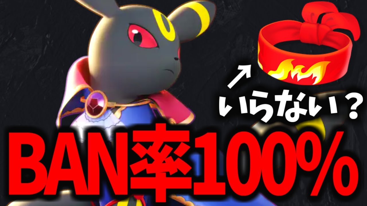 【ぶっ壊れ】BAN率100%のブラッキー気合のハチマキは凡夫なのか？ｗｗｗ【ポケモンユナイト】