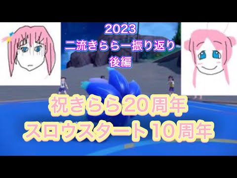 【ポケモンSV】スロウスターターの2023年のきららの出来事について思い出を振り返るシングルバトル後編【ニンフィア】