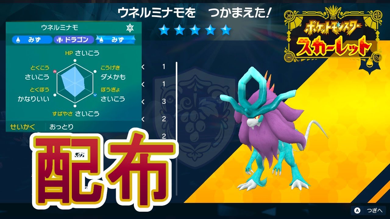 【参加型レイド】A0ウネルミナモ配布【ポケモンSV】