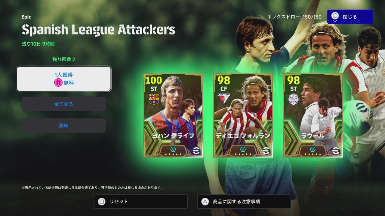 eFootball 2024_スペインブースターガチャ無料券引いた結果。
