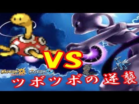 【ポケモンUSUM】伝説キッズをツボツボで３タテしたったｗｗ