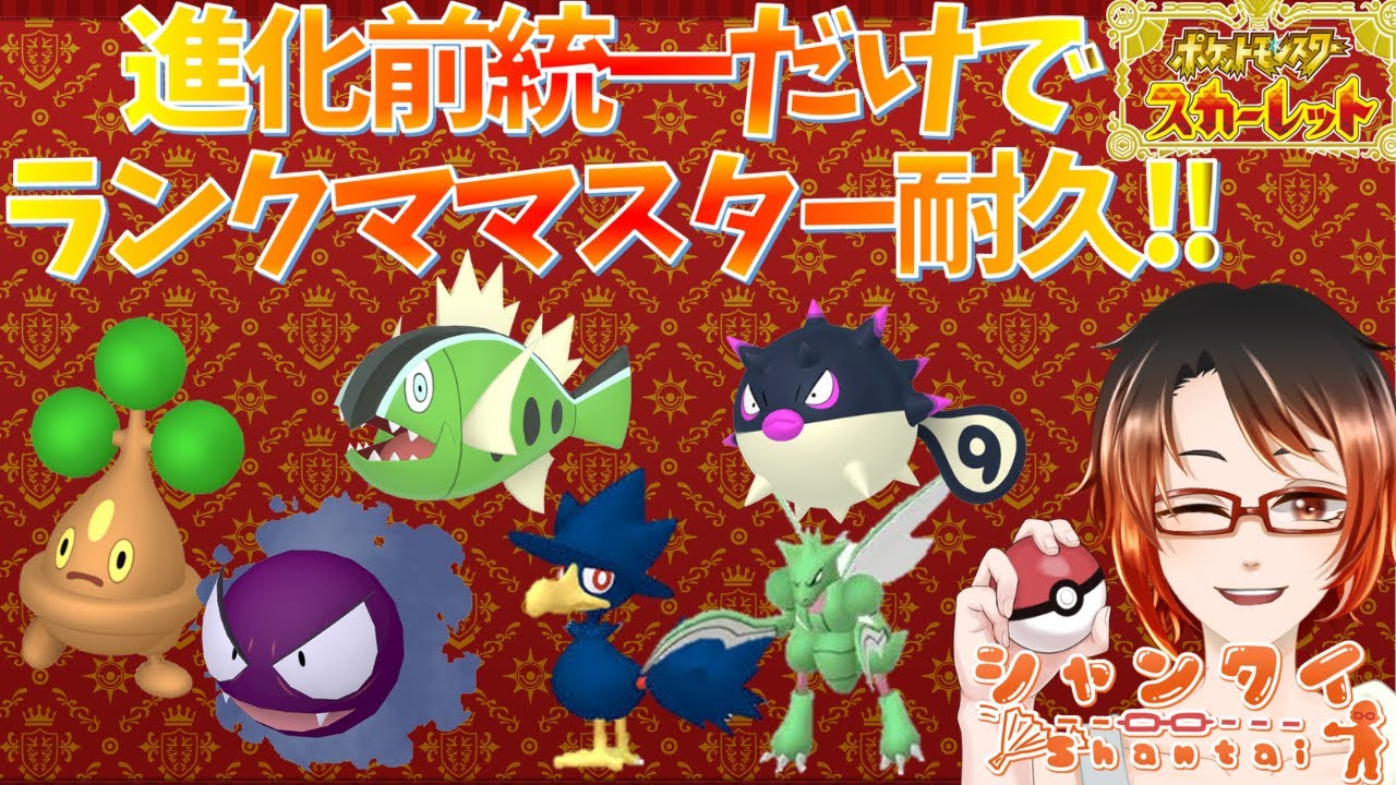 【配信】#ポケモンSV 完全進化前統一パーティだけでランクママスター年末年始で達成!! 初見さん歓迎♪  #vtuber