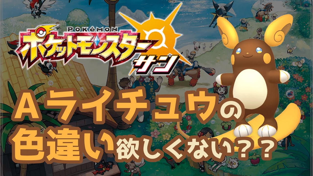 アローラライチュウの色違いが欲しいのでアローラに行く！【 #ポケモンサンムーン 】