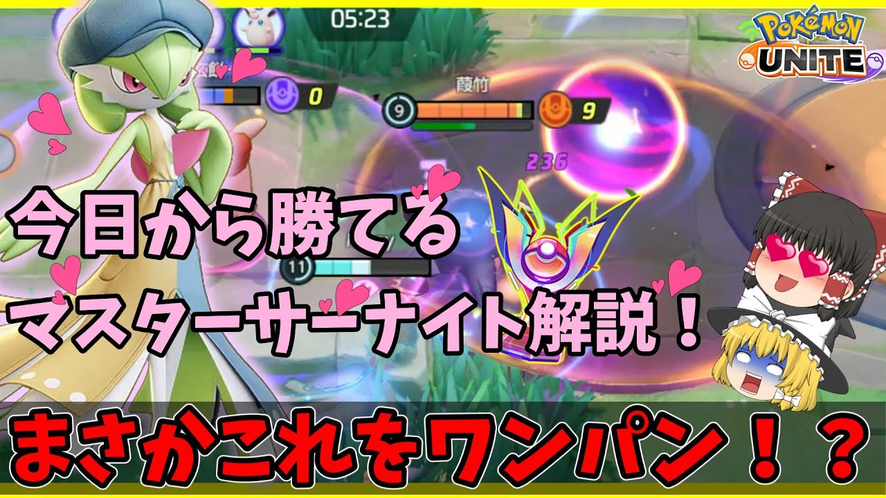 【ポケモンユナイト】可愛くて強くてごめん♡サーナイト解説＆ポケモン達のトークが草すぎたｗｗｗ【ゆっくり実況】
