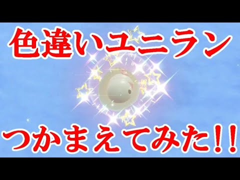 【ポケモンSV】色違いユニランつかまえてみた！！
