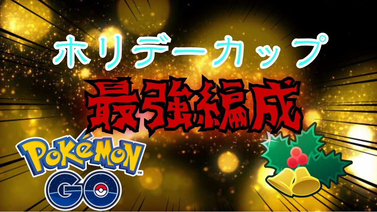 【ポケモンGO】最強編成！？ホリデーカップで勝てた編成がこちら！ マキレーのポケモンGO旅#30