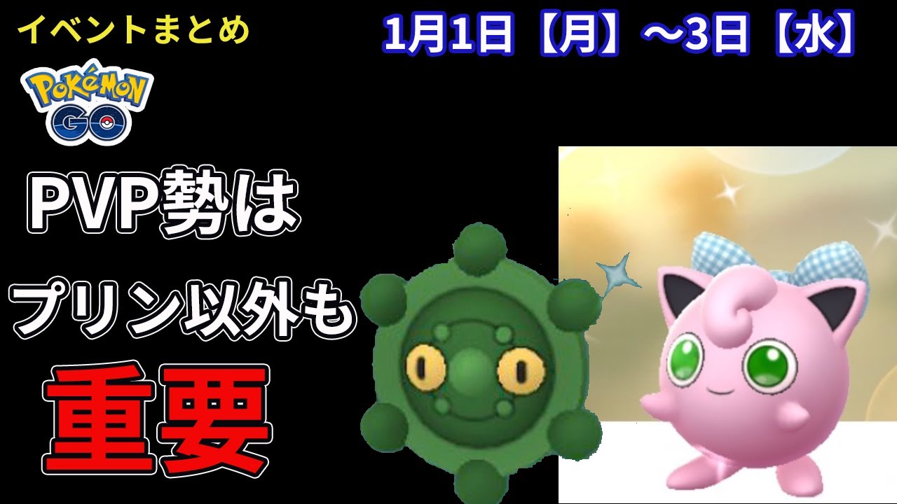 （イベント解説）リボンプリンだけじゃない！2024年正月イベントはこれを狙え！イベントタスク解説も（ポケモンGO)