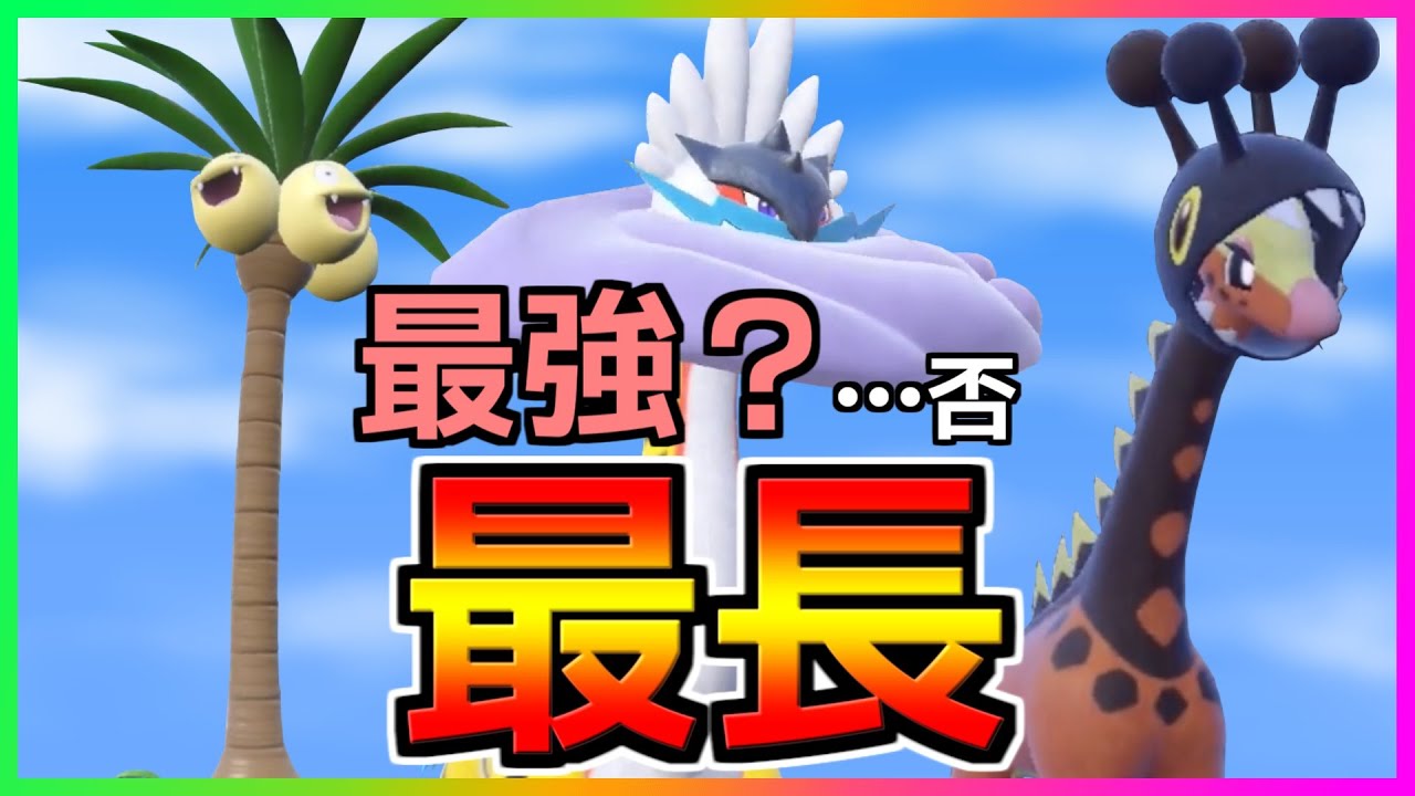 パルデア界"最長"の3体が集いました…！【ポケモンSV】