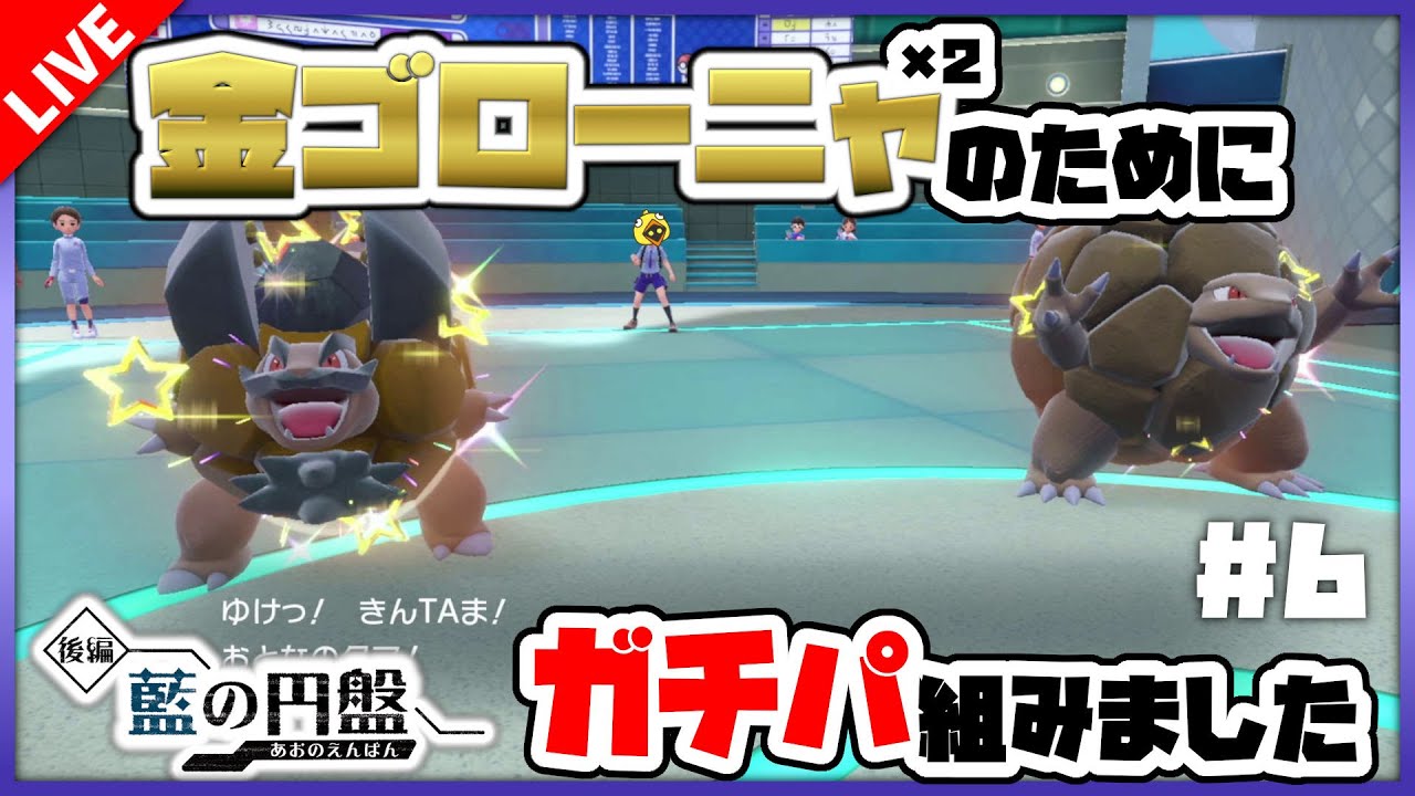 【DLC】#6 ゴローニャのためのガチンコパーティ【ポケモンSV】