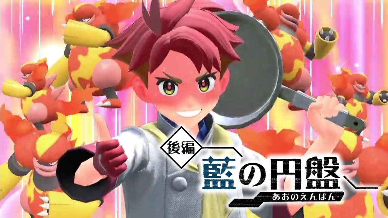 四天王を撃破するで！アカマツを倒せ！藍の円盤！ 【ポケモンＳＶ】