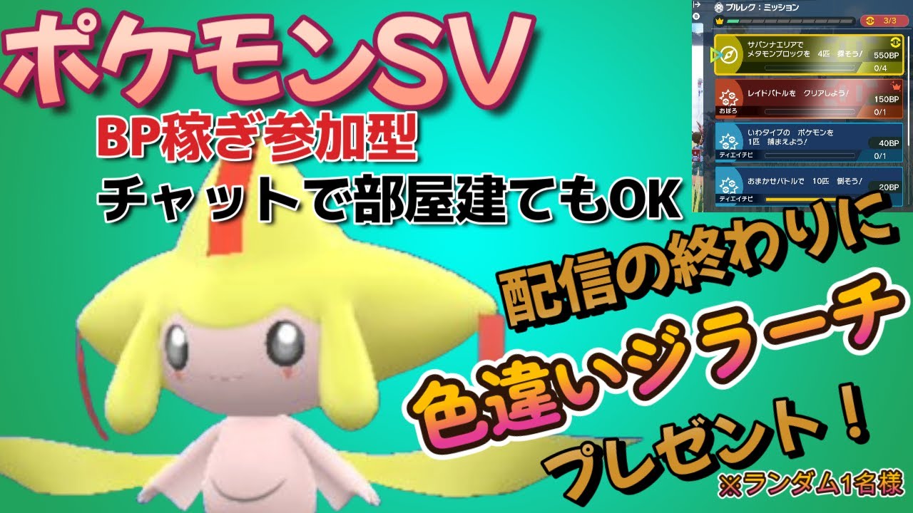 【ポケモンSV】色違いジラーチを配信の終わりに配布！（ランダム1名に）BP稼ぎ！部屋建てもOK!サークルユニオン！ 最強オシャボ！？サファリボール入り旧御三家配布も出来ます！#ポケモンSV　藍の円盤