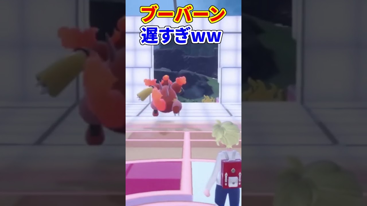 ブーバーン遅すぎww  #ポケモン #ポケモンsv #ゼロの秘宝 #藍の円盤
