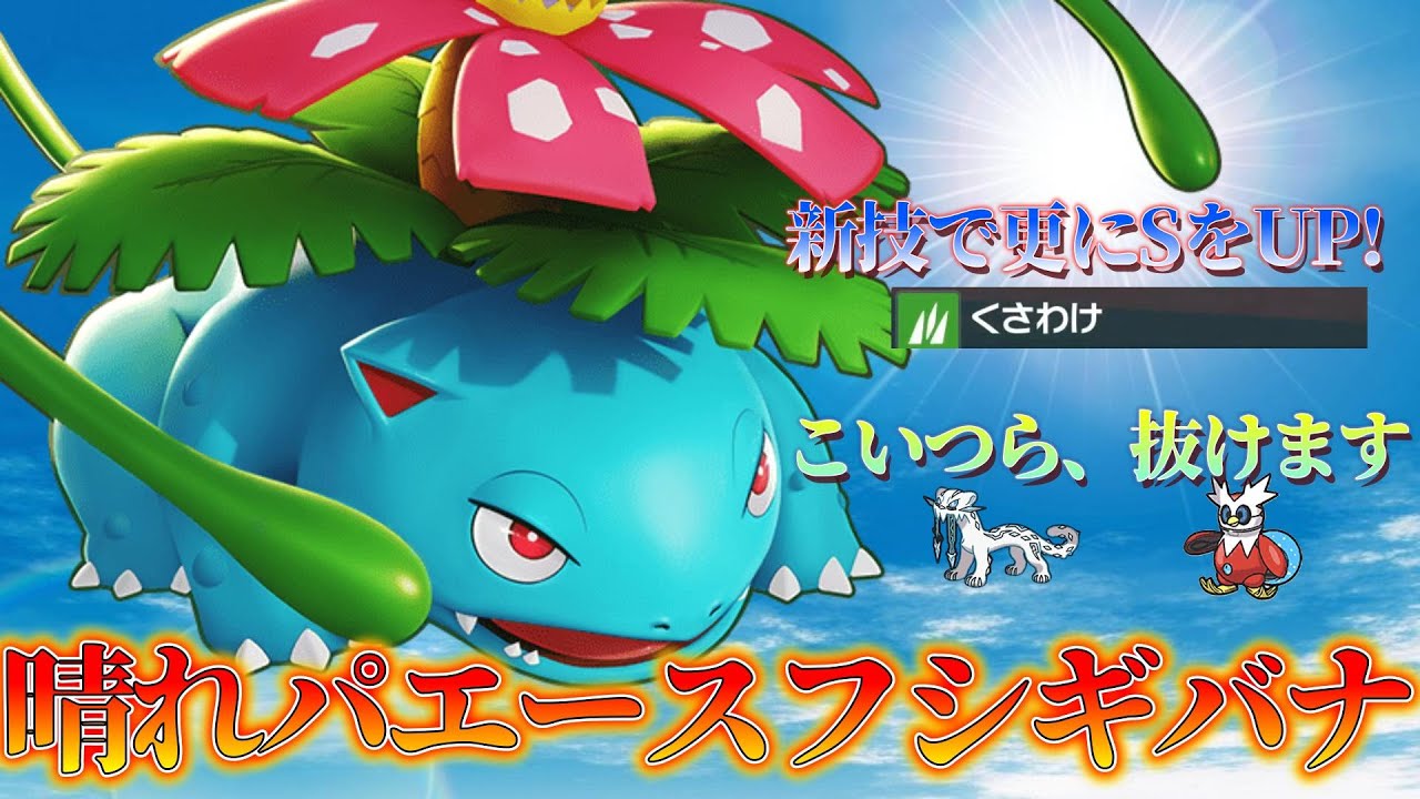 【ポケモンSV】条件次第でパオジアンなどの上を取れる！？新技で素早さが天元突破したフシギバナが強すぎる！！【バーガーキング】