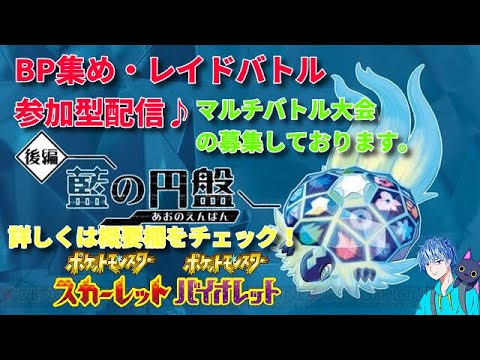 ポケモンSV　BP集め・レイドバトル参加型配信♪（マルチバトルのポケモン交換もあります。）