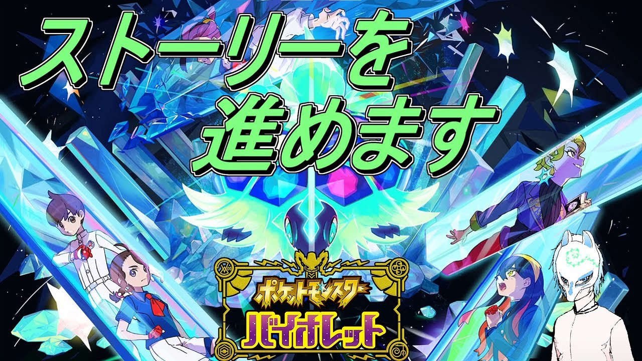 【ポケモンSV】初見さん大歓迎!!ストーリー進めるぞ!!イケボだという事もある配信者がまったりぽっけもん!!【生声】
